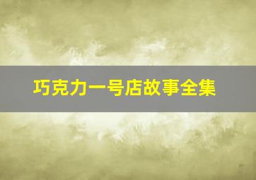 巧克力一号店故事全集