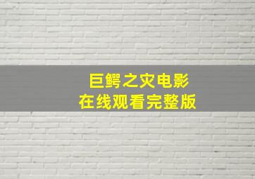 巨鳄之灾电影在线观看完整版