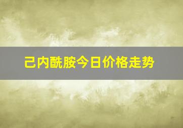 己内酰胺今日价格走势