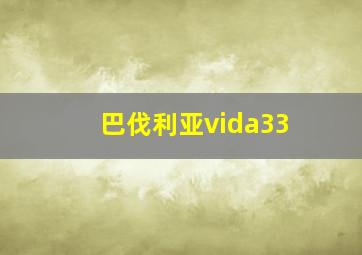 巴伐利亚vida33