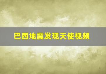 巴西地震发现天使视频