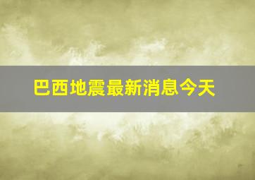 巴西地震最新消息今天