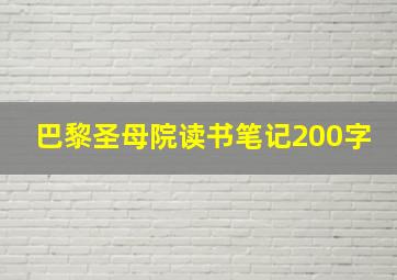 巴黎圣母院读书笔记200字