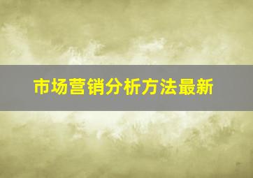 市场营销分析方法最新