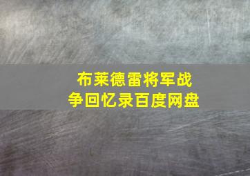 布莱德雷将军战争回忆录百度网盘