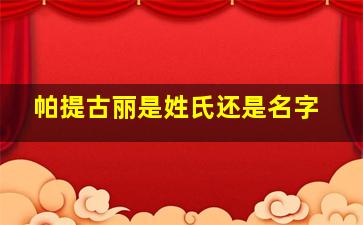 帕提古丽是姓氏还是名字