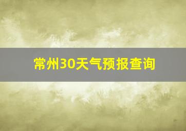 常州30天气预报查询