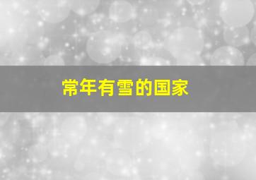 常年有雪的国家