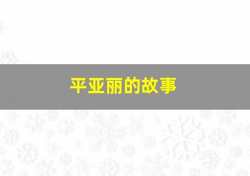 平亚丽的故事