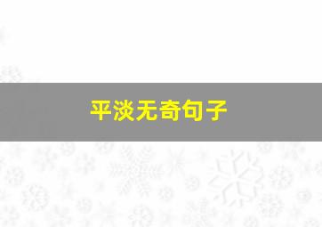 平淡无奇句子