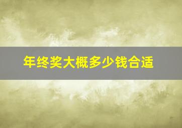 年终奖大概多少钱合适