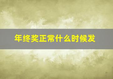 年终奖正常什么时候发