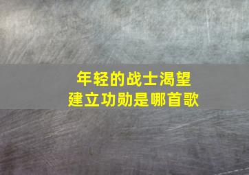 年轻的战士渴望建立功勋是哪首歌