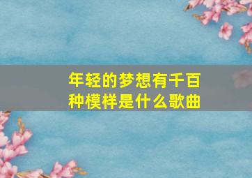 年轻的梦想有千百种模样是什么歌曲