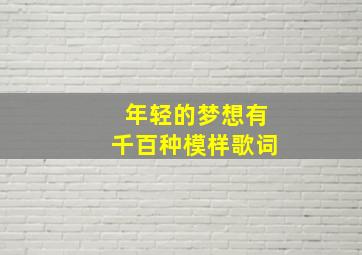 年轻的梦想有千百种模样歌词