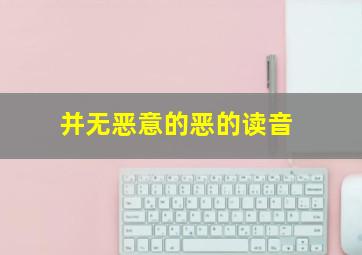 并无恶意的恶的读音