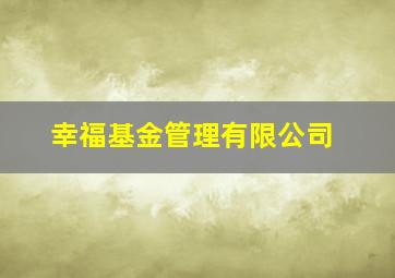 幸福基金管理有限公司