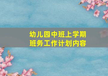 幼儿园中班上学期班务工作计划内容