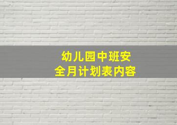 幼儿园中班安全月计划表内容