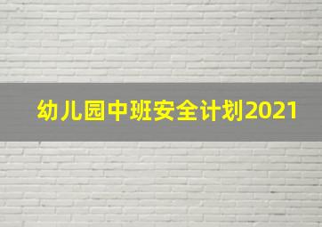 幼儿园中班安全计划2021