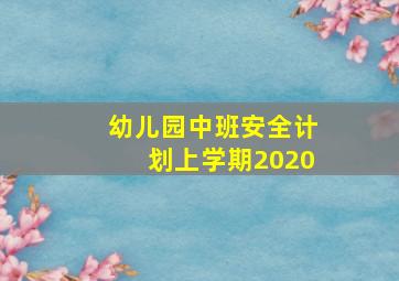 幼儿园中班安全计划上学期2020