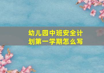 幼儿园中班安全计划第一学期怎么写