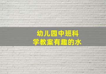 幼儿园中班科学教案有趣的水