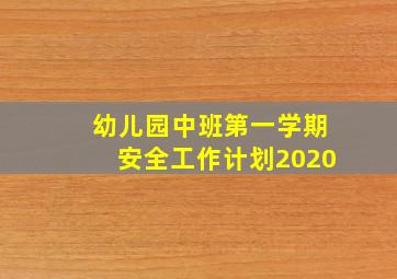 幼儿园中班第一学期安全工作计划2020