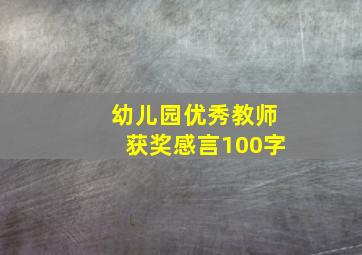 幼儿园优秀教师获奖感言100字