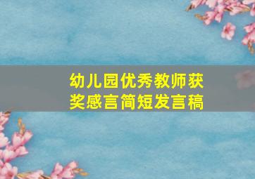 幼儿园优秀教师获奖感言简短发言稿