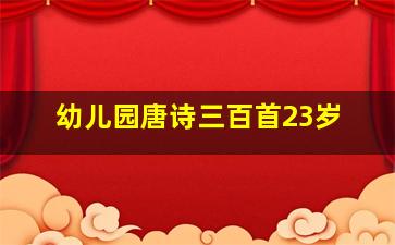 幼儿园唐诗三百首23岁