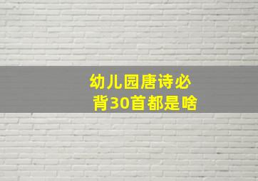 幼儿园唐诗必背30首都是啥