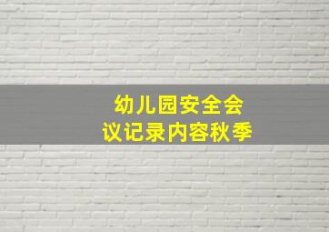 幼儿园安全会议记录内容秋季