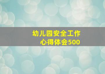 幼儿园安全工作心得体会500