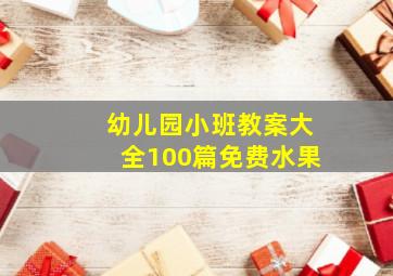 幼儿园小班教案大全100篇免费水果