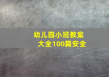 幼儿园小班教案大全100篇安全