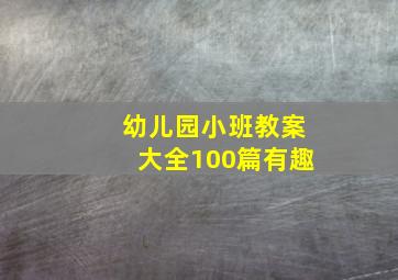 幼儿园小班教案大全100篇有趣