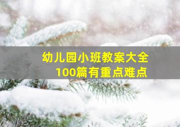 幼儿园小班教案大全100篇有重点难点