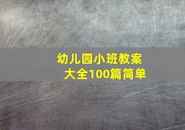 幼儿园小班教案大全100篇简单