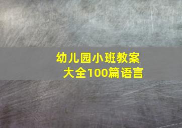 幼儿园小班教案大全100篇语言