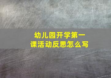 幼儿园开学第一课活动反思怎么写