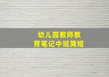 幼儿园教师教育笔记中班简短