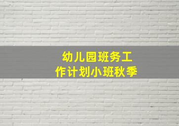 幼儿园班务工作计划小班秋季