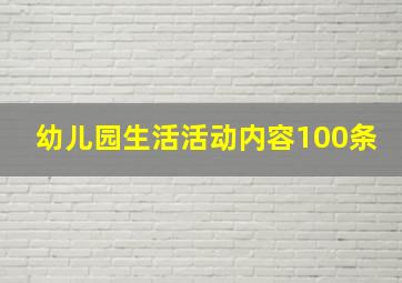 幼儿园生活活动内容100条