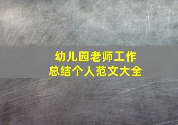 幼儿园老师工作总结个人范文大全