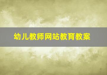 幼儿教师网站教育教案