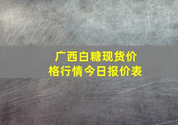 广西白糖现货价格行情今日报价表