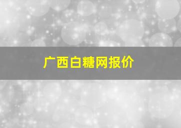 广西白糖网报价