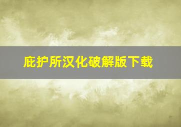 庇护所汉化破解版下载