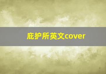 庇护所英文cover